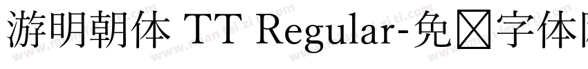 游明朝体 TT Regular字体转换